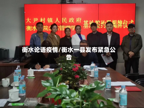 衡水论语疫情/衡水一县发布紧急公告-第2张图片