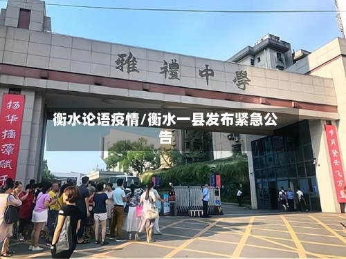 衡水论语疫情/衡水一县发布紧急公告