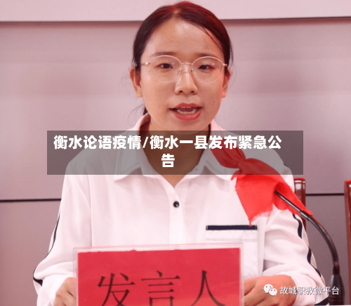 衡水论语疫情/衡水一县发布紧急公告-第3张图片