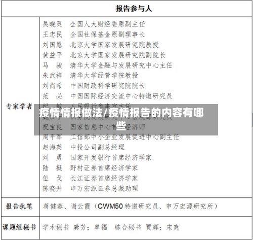疫情情报做法/疫情报告的内容有哪些-第3张图片
