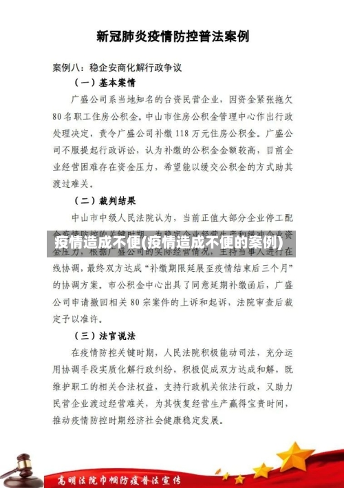 疫情造成不便(疫情造成不便的案例)