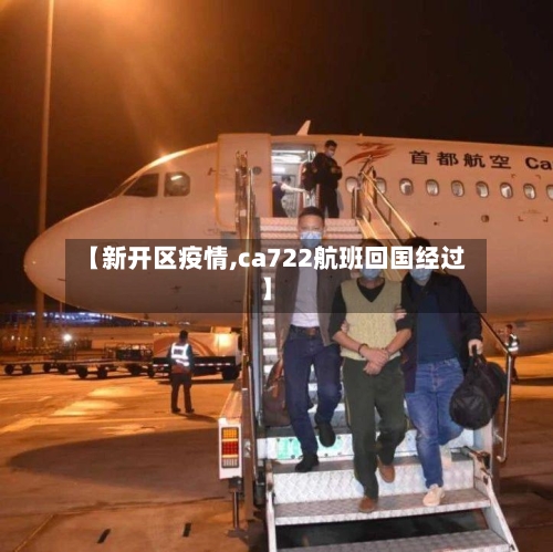 【新开区疫情,ca722航班回国经过】-第2张图片