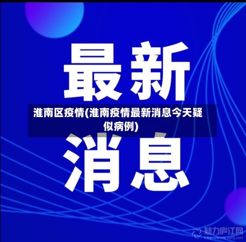 淮南区疫情(淮南疫情最新消息今天疑似病例)