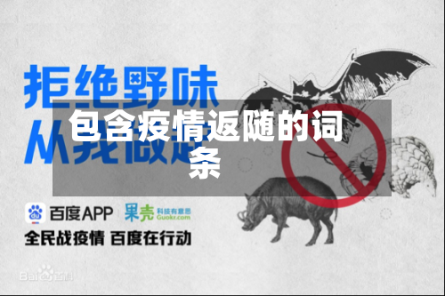 包含疫情返随的词条