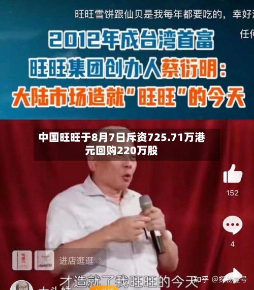 中国旺旺于8月7日斥资725.71万港元回购220万股