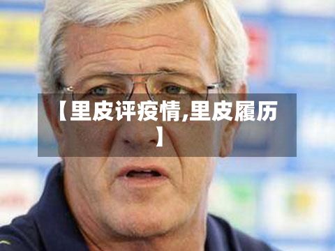 【里皮评疫情,里皮履历】-第2张图片