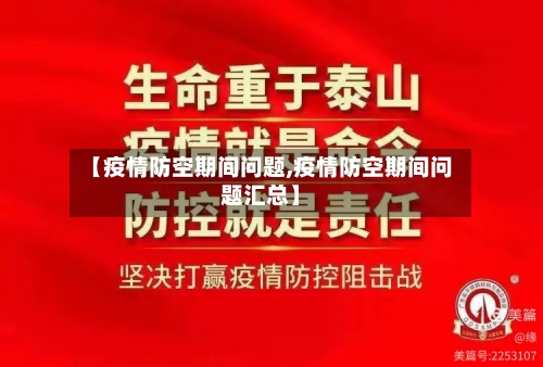 【疫情防空期间问题,疫情防空期间问题汇总】-第2张图片