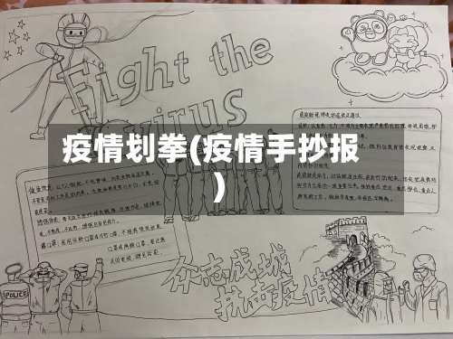 疫情划拳(疫情手抄报)-第2张图片
