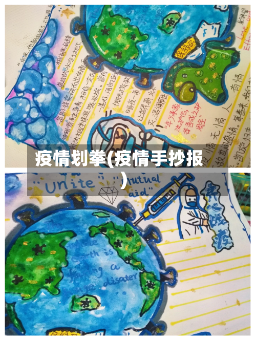 疫情划拳(疫情手抄报)-第3张图片