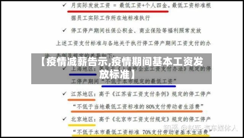 【疫情减薪告示,疫情期间基本工资发放标准】