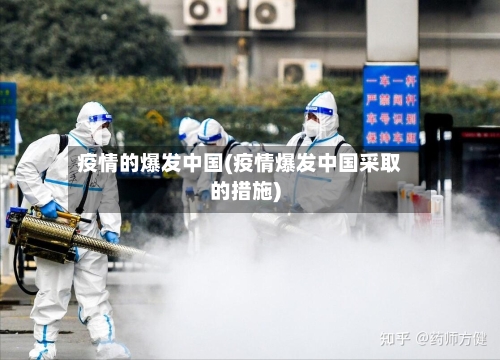 疫情的爆发中国(疫情爆发中国采取的措施)-第2张图片