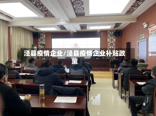 泾县疫情企业/泾县疫情企业补贴政策