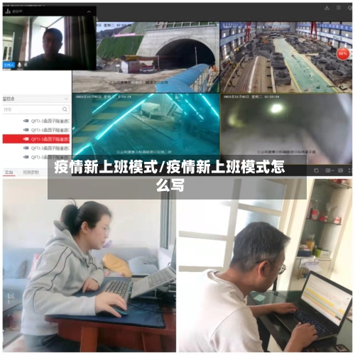 疫情新上班模式/疫情新上班模式怎么写