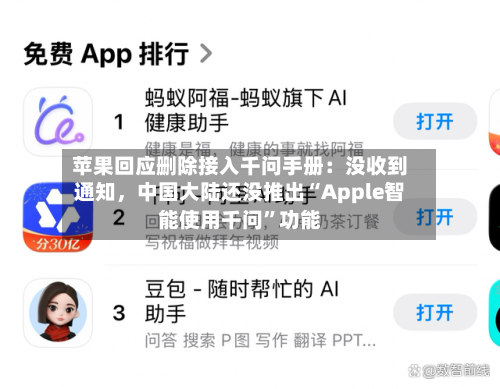 苹果回应删除接入千问手册：没收到通知，中国大陆还没推出“Apple智能使用千问”功能-第2张图片