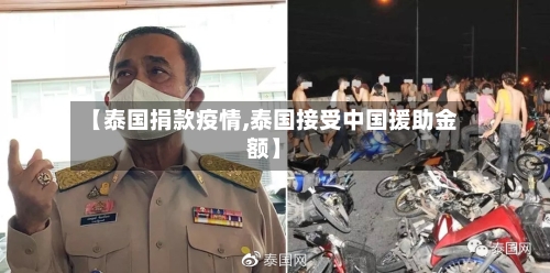 【泰国捐款疫情,泰国接受中国援助金额】
