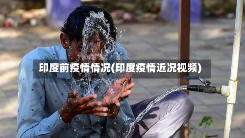 印度前疫情情况(印度疫情近况视频)-第2张图片