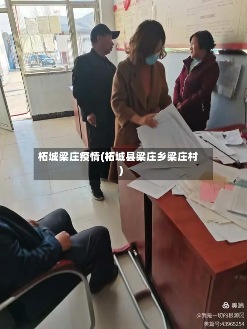 柘城梁庄疫情(柘城县梁庄乡梁庄村)