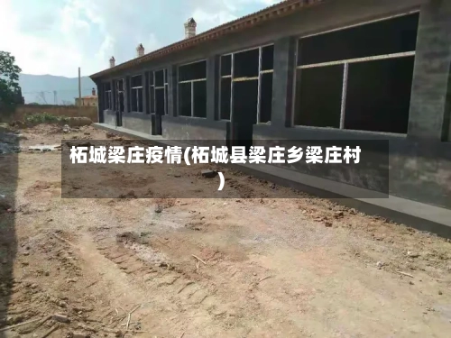 柘城梁庄疫情(柘城县梁庄乡梁庄村)-第2张图片