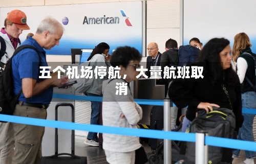 五个机场停航，大量航班取消