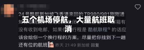 五个机场停航，大量航班取消-第2张图片