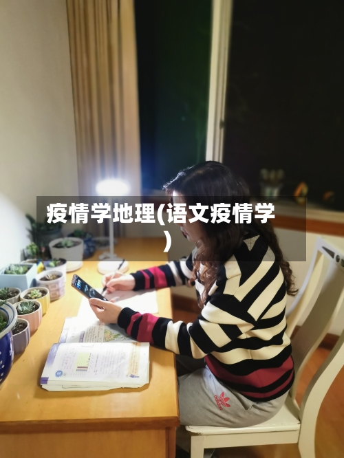 疫情学地理(语文疫情学)