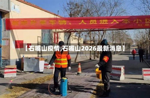 【石嘴山疫情,石嘴山2026最新消息】-第2张图片