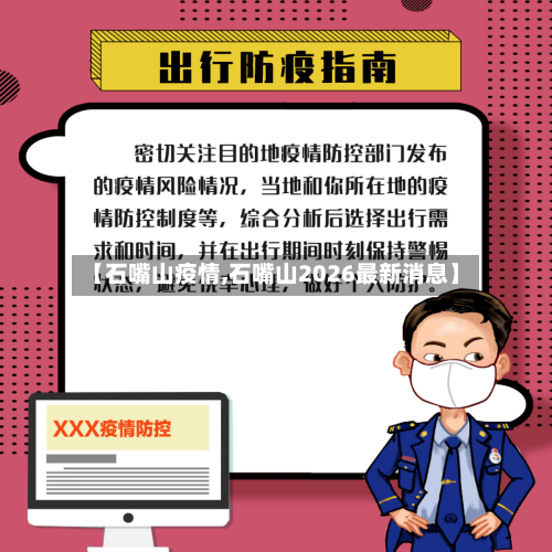 【石嘴山疫情,石嘴山2026最新消息】
