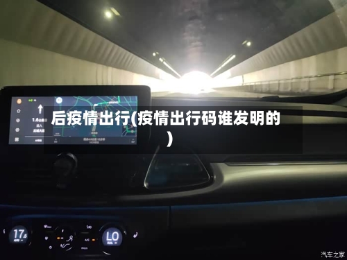 后疫情出行(疫情出行码谁发明的)