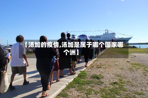 【汤加的疫情,汤加是属于哪个国家哪个洲】
