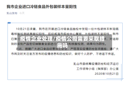 疫情企业处理/疫情公司需要采取措施吗-第2张图片