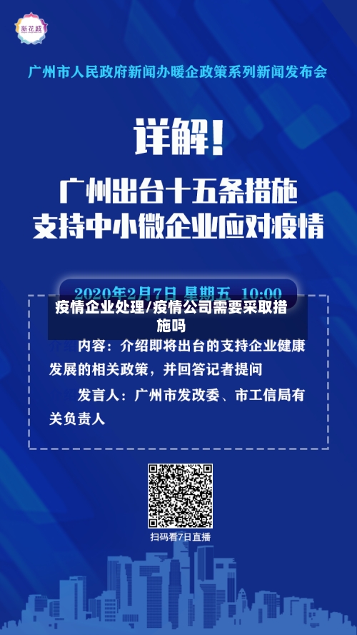 疫情企业处理/疫情公司需要采取措施吗-第3张图片