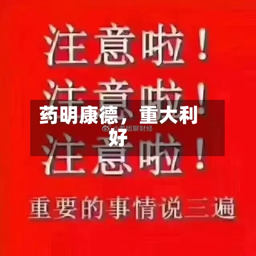 药明康德，重大利好-第3张图片