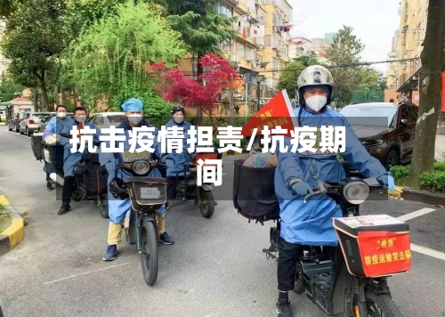 抗击疫情担责/抗疫期间