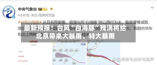 最新预报！台风“白海豚”残涡将给北京带来大暴雨、特大暴雨