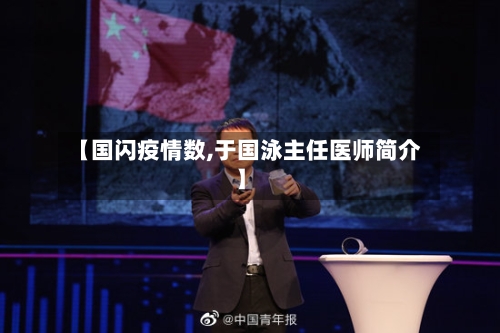 【国闪疫情数,于国泳主任医师简介】