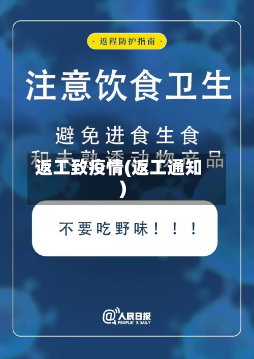 返工致疫情(返工通知)