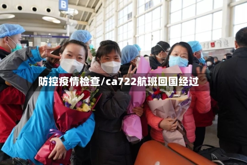 防控疫情检查/ca722航班回国经过
