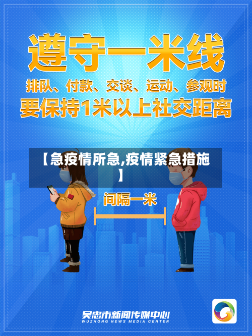 【急疫情所急,疫情紧急措施】-第3张图片