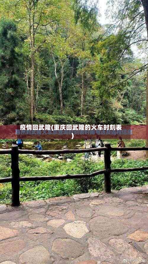疫情回武隆(重庆回武隆的火车时刻表)