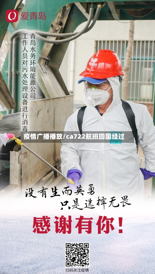疫情广播播放/ca722航班回国经过