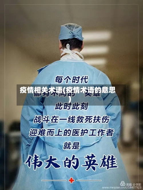 疫情相关术语(疫情术语的意思)