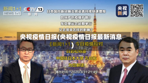 央视疫情日报(央视疫情日报最新消息)