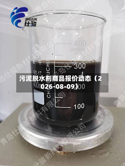 污泥脱水剂商品报价动态（2026-08-09）-第3张图片