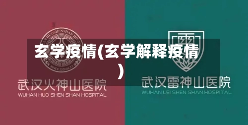 玄学疫情(玄学解释疫情)-第2张图片