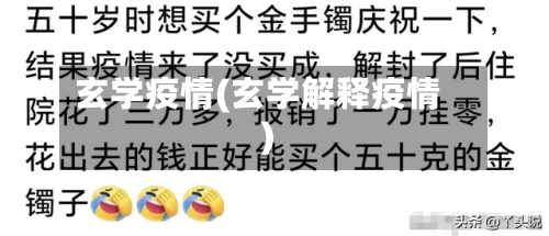 玄学疫情(玄学解释疫情)