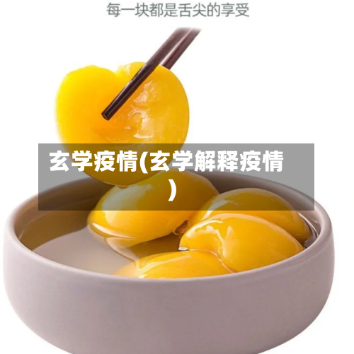 玄学疫情(玄学解释疫情)-第3张图片