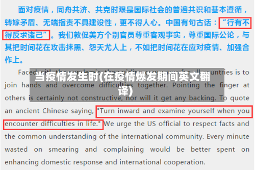 当疫情发生时(在疫情爆发期间英文翻译)-第2张图片
