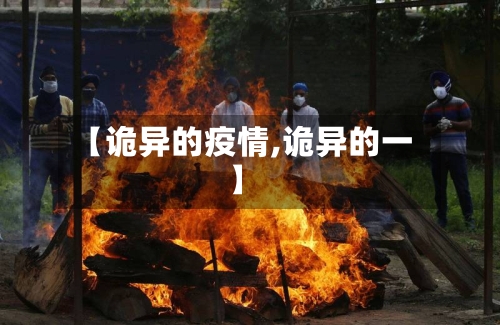 【诡异的疫情,诡异的一】
