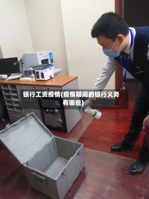 银行工资疫情(疫情期间的银行义务有哪些)-第2张图片