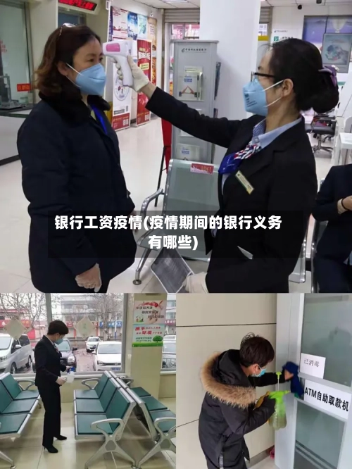 银行工资疫情(疫情期间的银行义务有哪些)